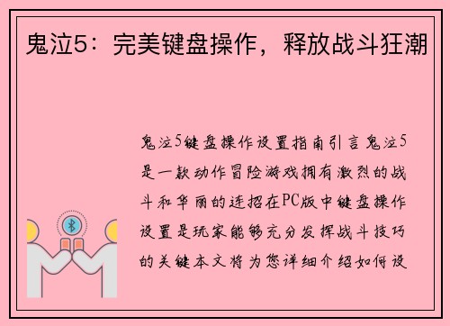 鬼泣5：完美键盘操作，释放战斗狂潮