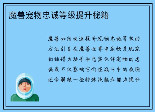 魔兽宠物忠诚等级提升秘籍