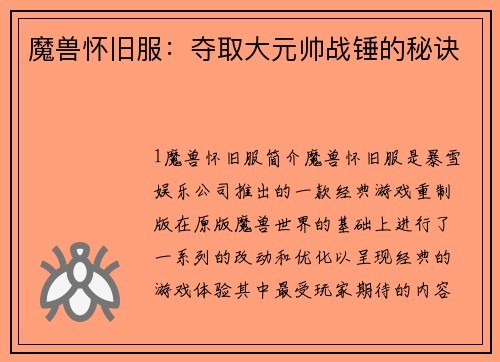 魔兽怀旧服：夺取大元帅战锤的秘诀