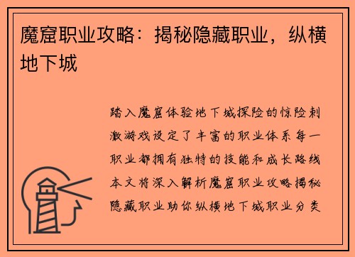 魔窟职业攻略：揭秘隐藏职业，纵横地下城