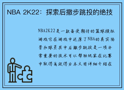NBA 2K22：探索后撤步跳投的绝技